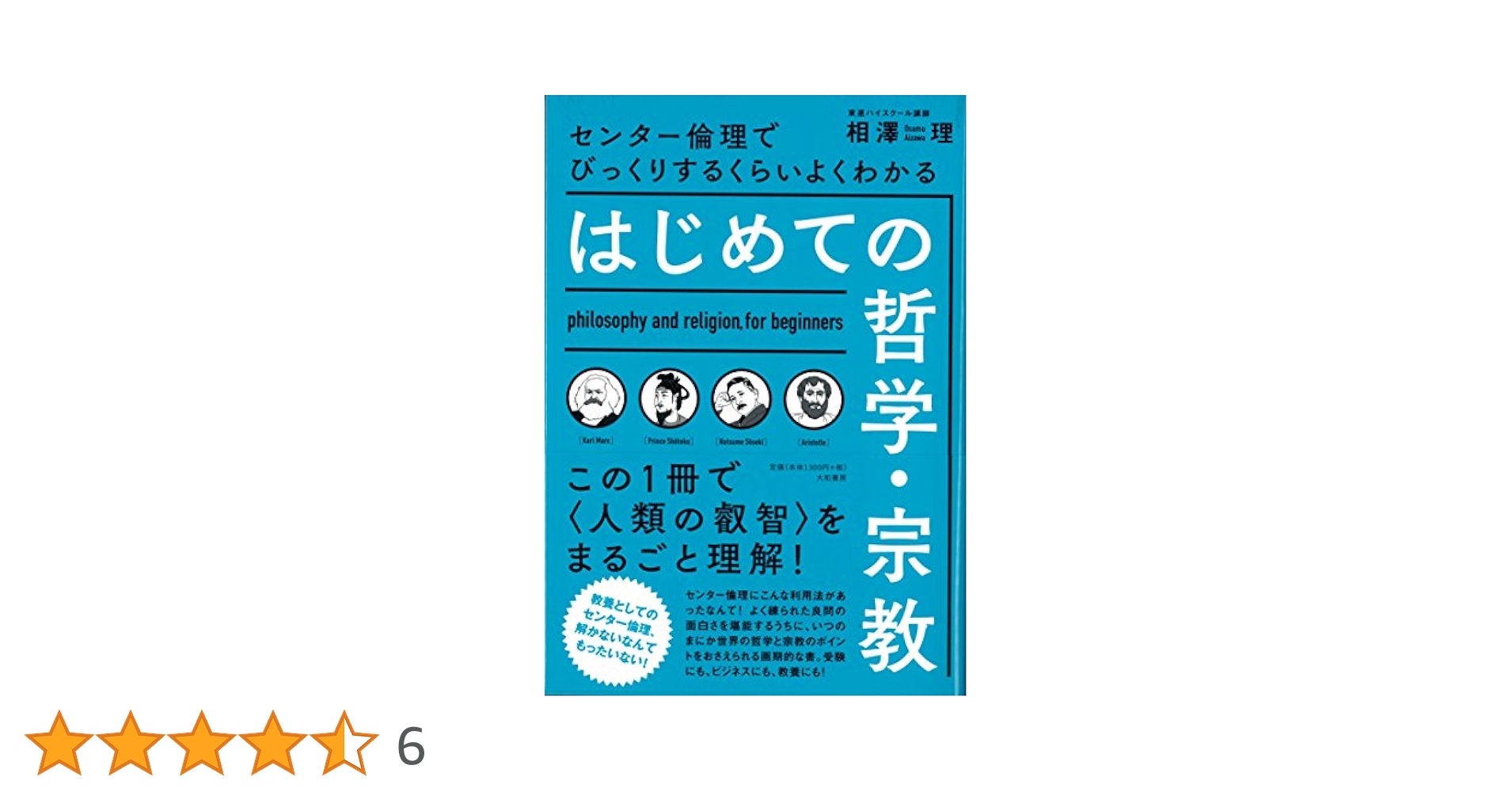 【大和書房】『びっくりするくらいよくわかるはじめての哲学宗教　相澤理』絶版　+α はじめての哲学・宗教~センター倫理でびっくりするくらいよく